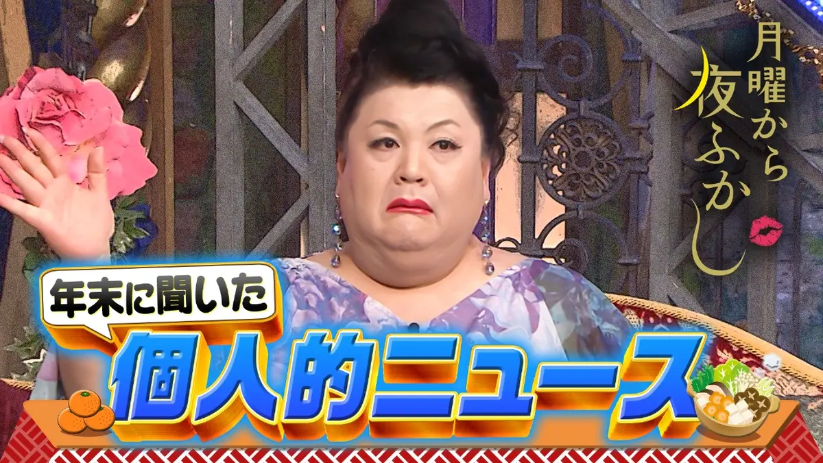 月曜から夜ふかし 12月22日(月)放送分 年末恒例!2026年の石原良純の