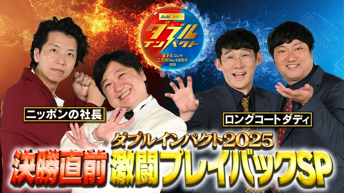 アサヒビール スマドリ ダブルインパクト2026 漫才＆コント二刀流No.1