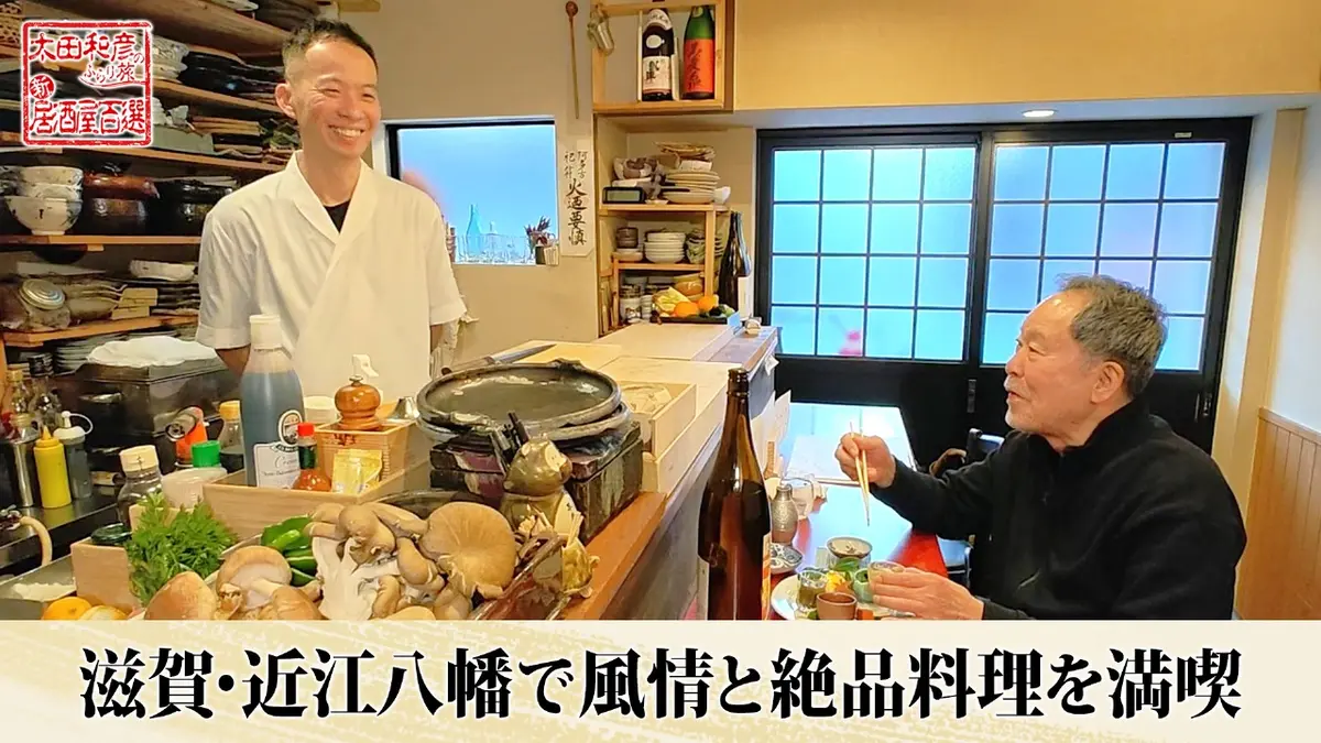 太田和彦のふらり旅 新・居酒屋百選 3月15日(日)放送分 第151回「滋賀