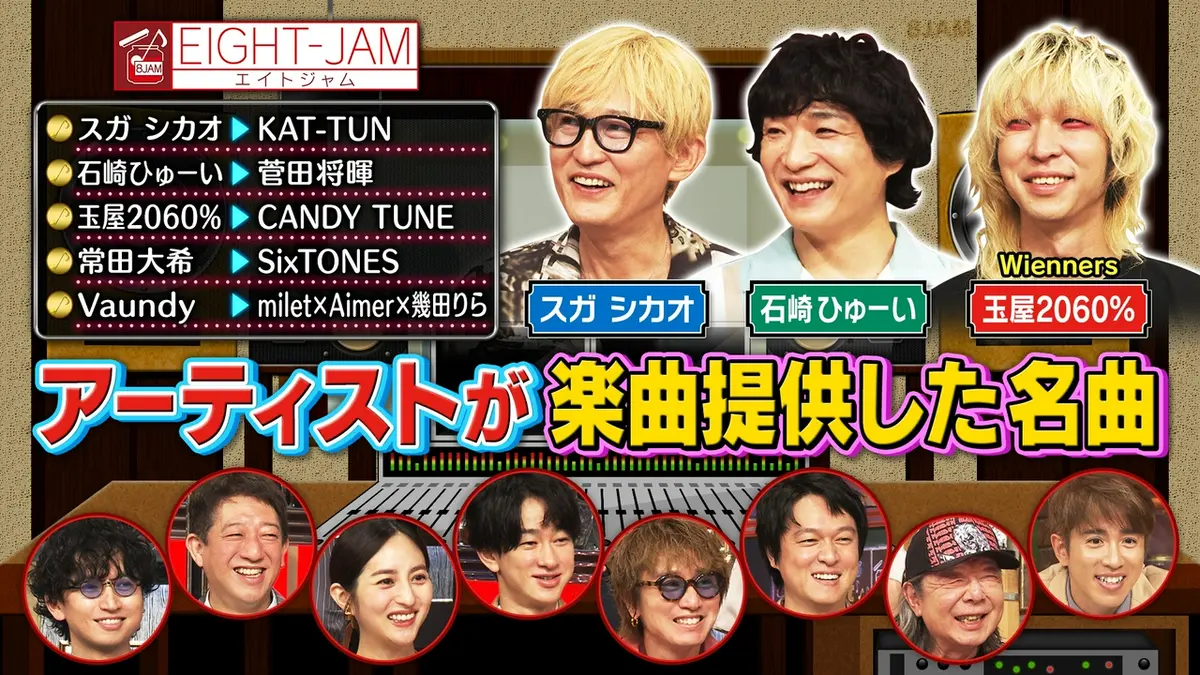 EIGHT-JAM 8月2日(日)放送分 プロが語る楽曲提供！菅田将暉やCANDY
