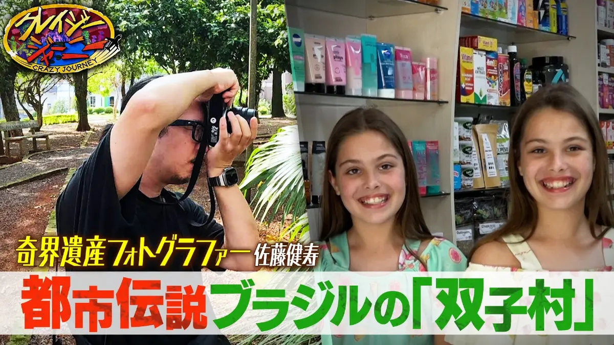 クレイジージャーニー 2024年放送 奇界遺産☆双子がたくさん生まれる村