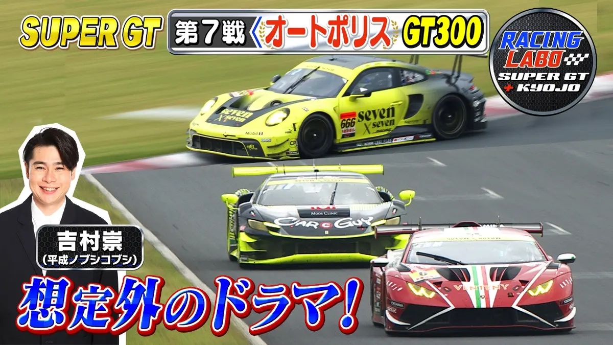 RACING LABO SUPER GT ＋ KYOJO 11月1日(土)放送分 スーパーGT第7戦