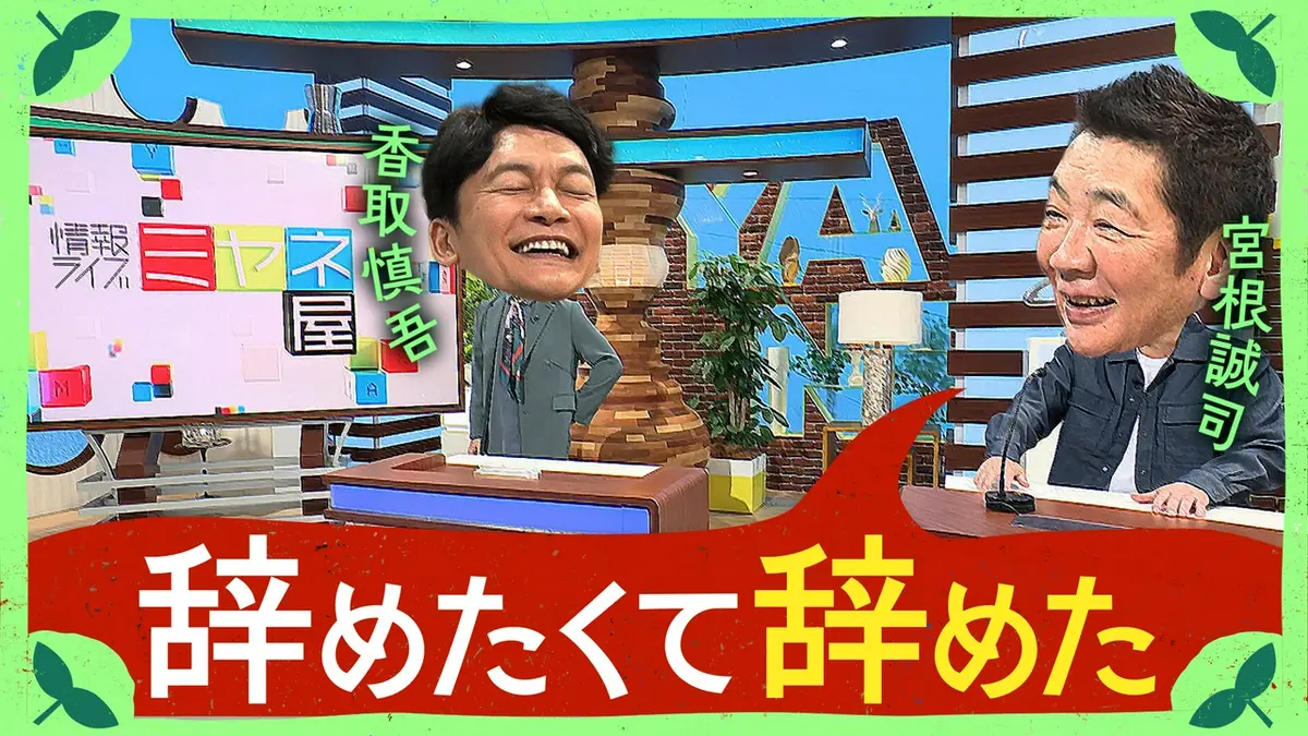 ミヤネ 屋 終了