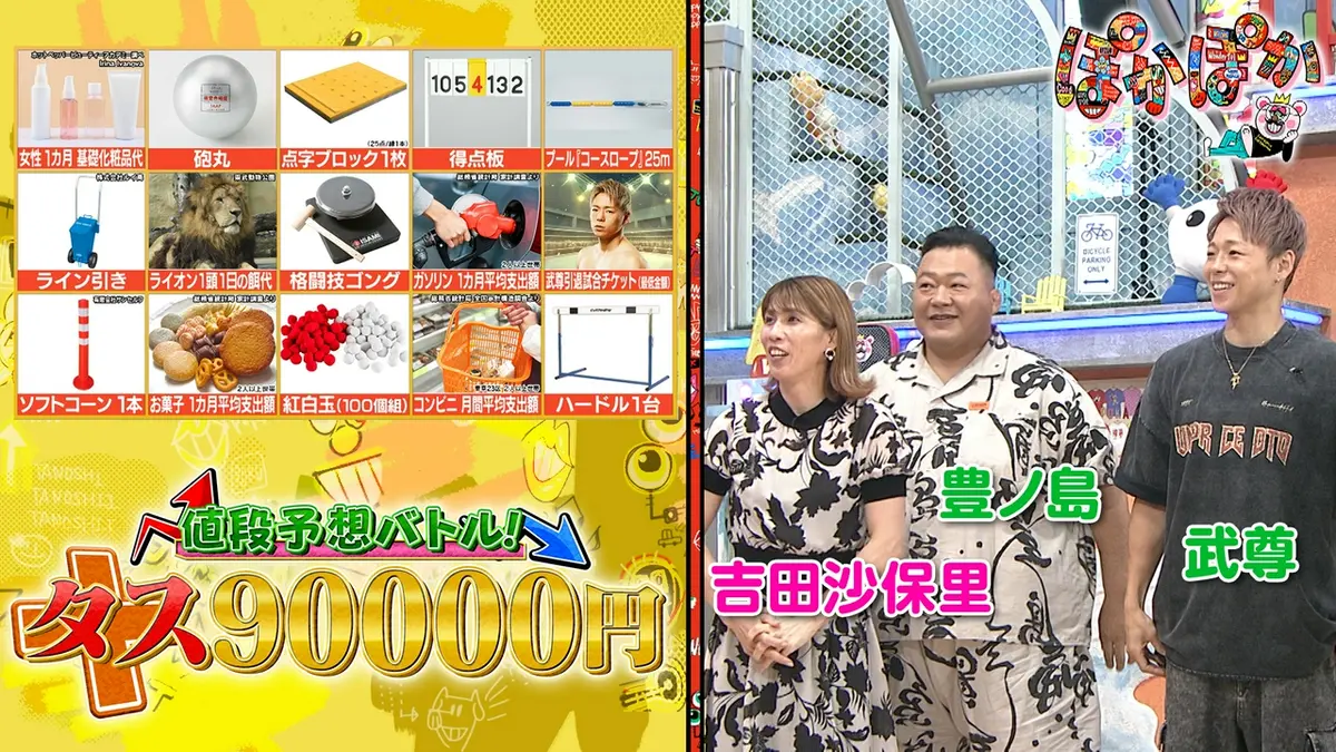 ぽかぽか 6月16日(火)放送分 火曜（2）ピタリ9万円を目指せ！値段予想
