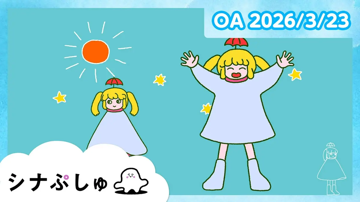 シナぷしゅ 3月23日(月)放送分 シナぷしゅ公式26/03/23｜バラエティ