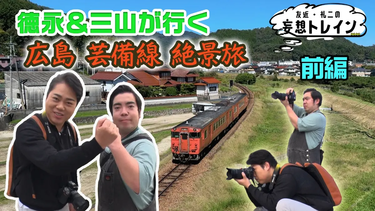 友近・礼二の妄想トレイン 12月9日(火)放送分 #197 徳永＆三山が行く