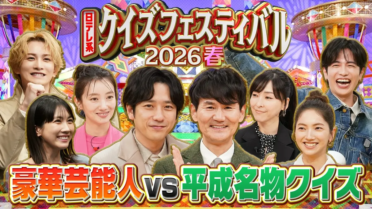 日テレ系クイズフェスティバル2026春 4月3日(金)放送分 【MC南原&二宮