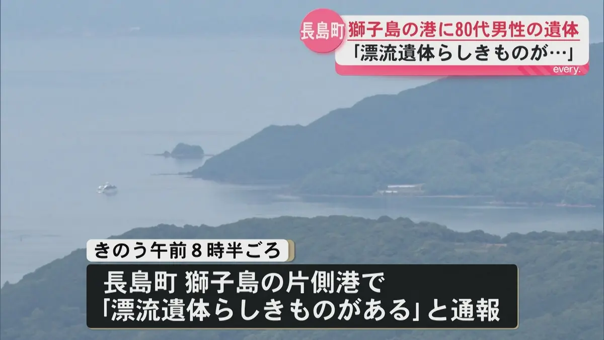 日テレNEWS NNN 5月19日(火) 18:37 獅子島で80代の男性遺体見つかる 貝