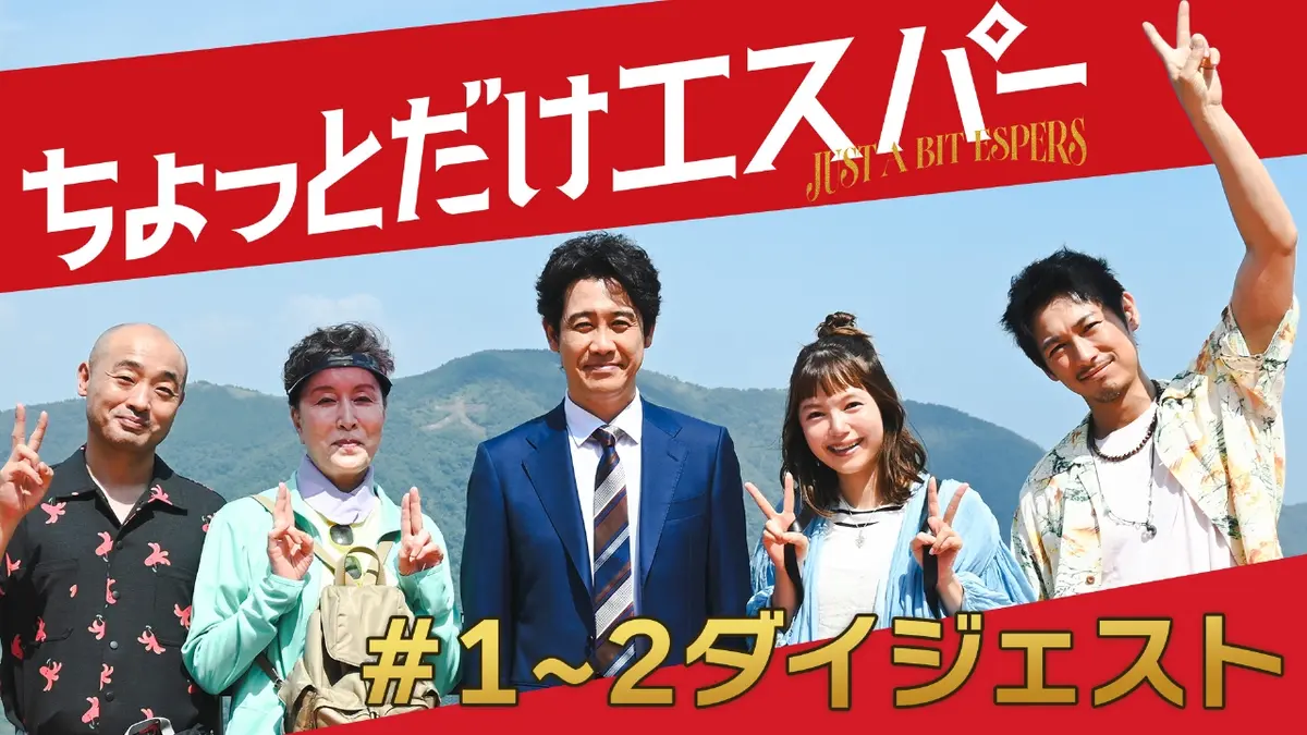 ちょっとだけエスパー 10月31日(金)放送分 ＃1～2ダイジェスト｜ドラマ