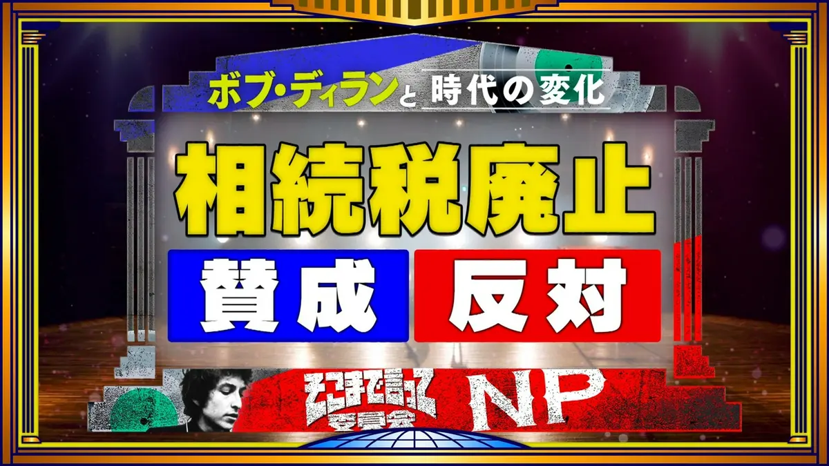 そこまで言って委員会NP 5月24日(日)放送分 戦争・AI・相続税…ボブ