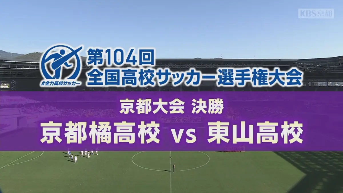 フルマッチ】高校サッカー選手権大会 地区大会決勝 11月8日(土)配信分