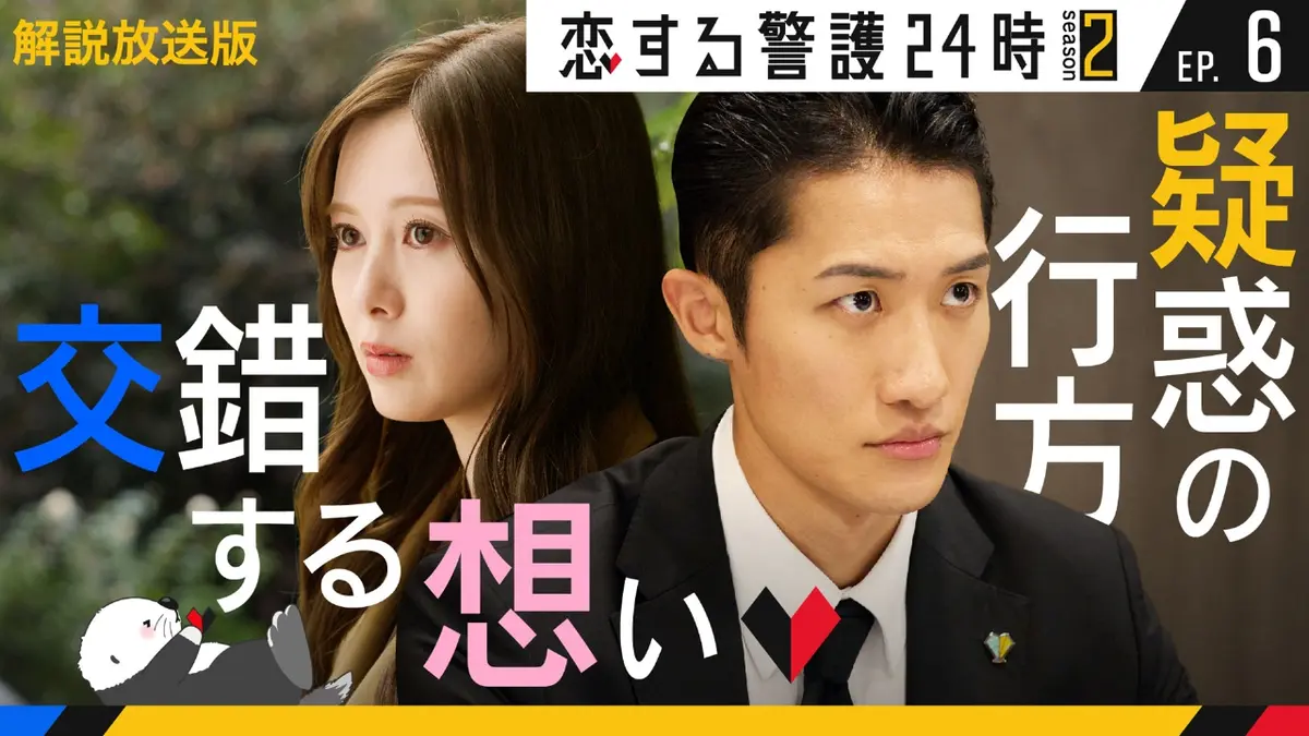 恋する警護24時 season2 11月21日(金)放送分 第6話【解説放送版】再び