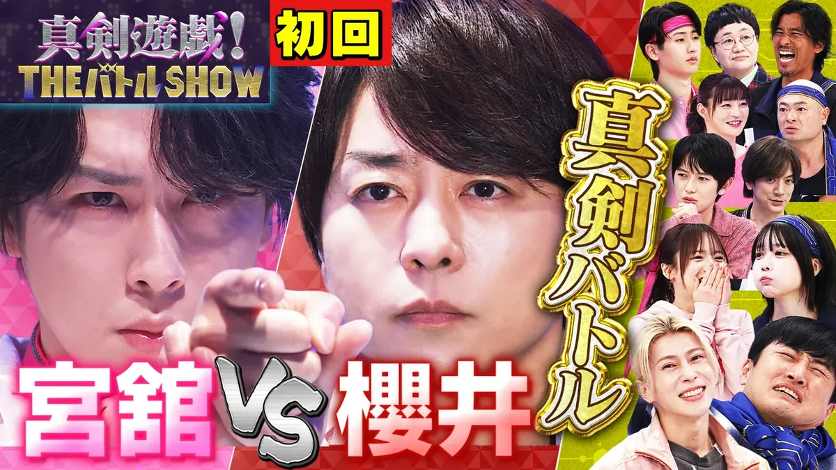 真剣遊戯！THE バトル SHOW 4月20日(月)放送分 櫻井翔vs舘様がドキドキ