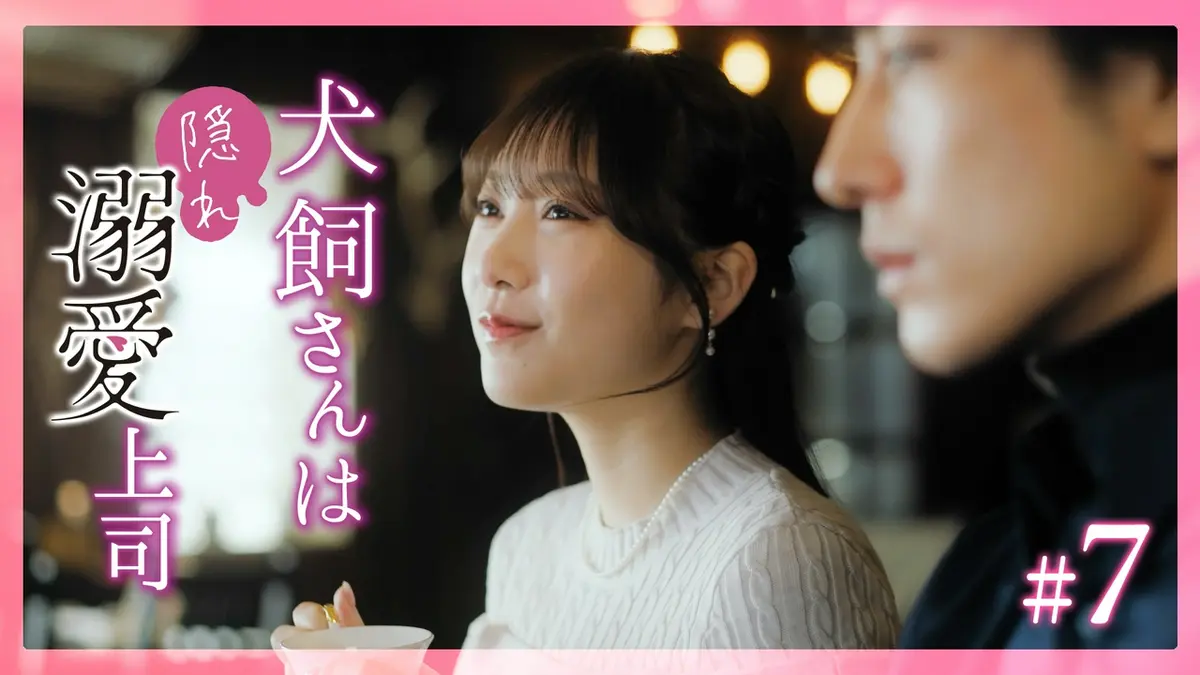 犬飼さんは隠れ溺愛上司 5月18日(月)放送分 #7 その声を聞くだけで