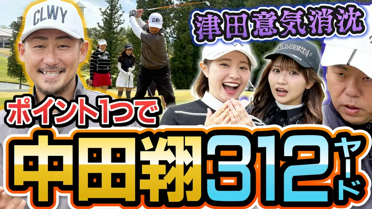 ダイアン津田のバーディーチャンす～ 7月13日(月)放送分 スイング超
