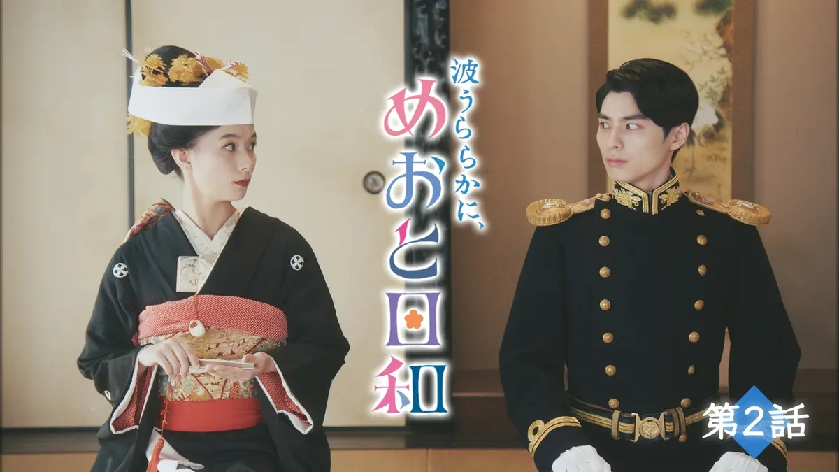波うららかに、めおと日和（2025） 2025年放送 第2話 ドキドキの新婚