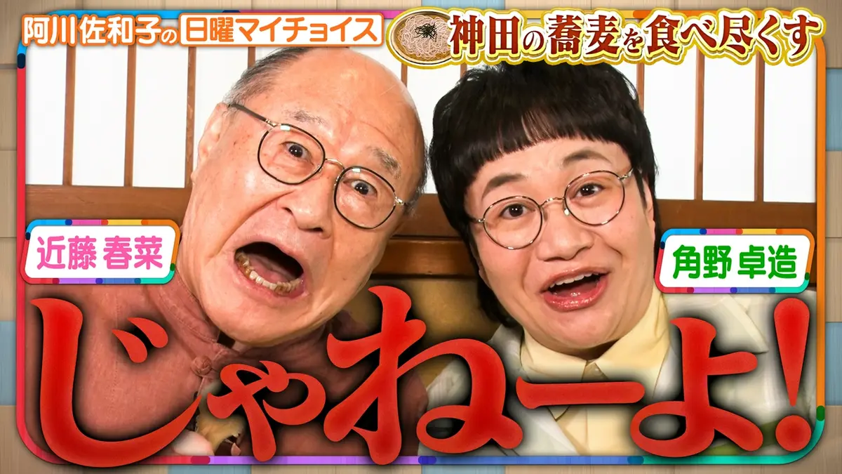 角野 卓造 近藤 春菜