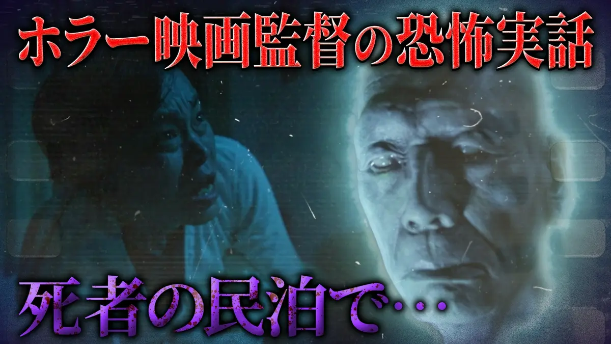 真夏の怪奇ファイル2026 見えてしまった…招かれざるモノたち ホラー