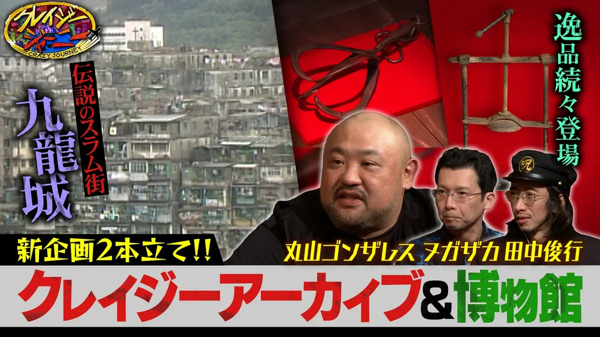クレイジージャーニー 4月6日(月)放送分 今夜から深夜に返り咲き！初回