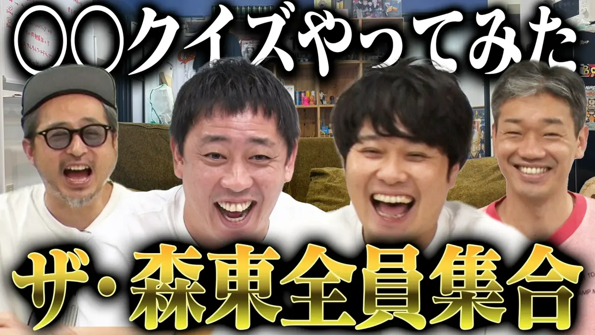 さらば青春の光の東ブクロとデビュー作 9月8日(火)放送分 【クイズ】ザ