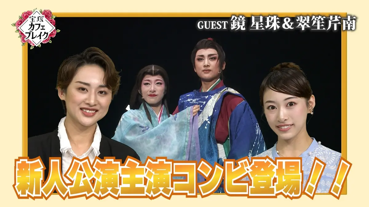 宝塚カフェブレイク 5月24日(日)放送分 ゲスト・花組 鏡星珠 翠笙芹南