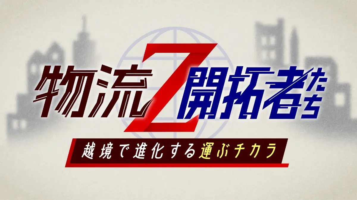 物流Z～開拓者たち 2月28日(土)放送分 物流Z～開拓者たち｜報道