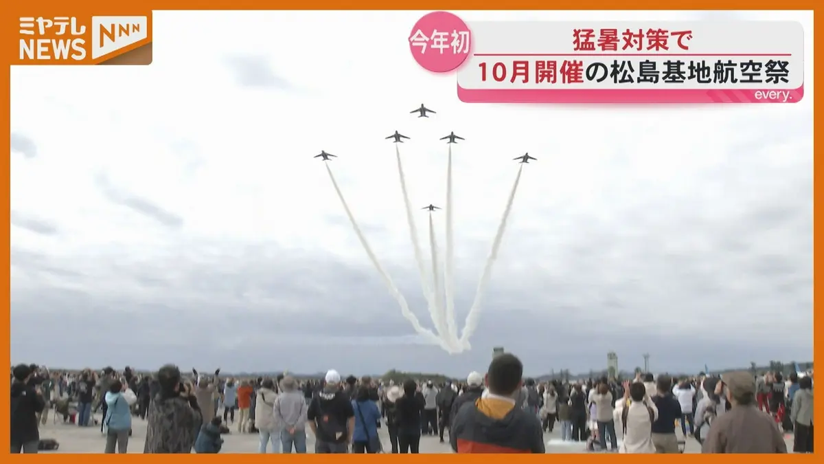 日テレNEWS NNN 10月5日(月) 18:39 猛暑対策で初の10月開催 松島基地