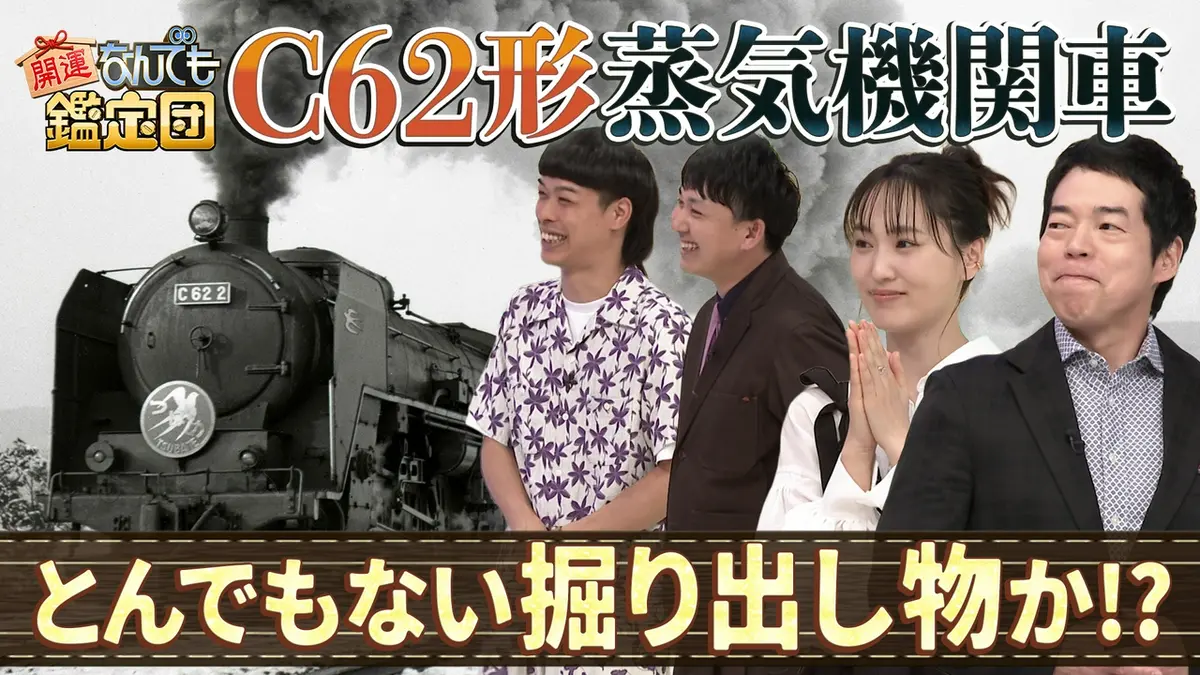 開運！なんでも鑑定団 6月30日(火)放送分 C62形蒸気機関車ナンバー