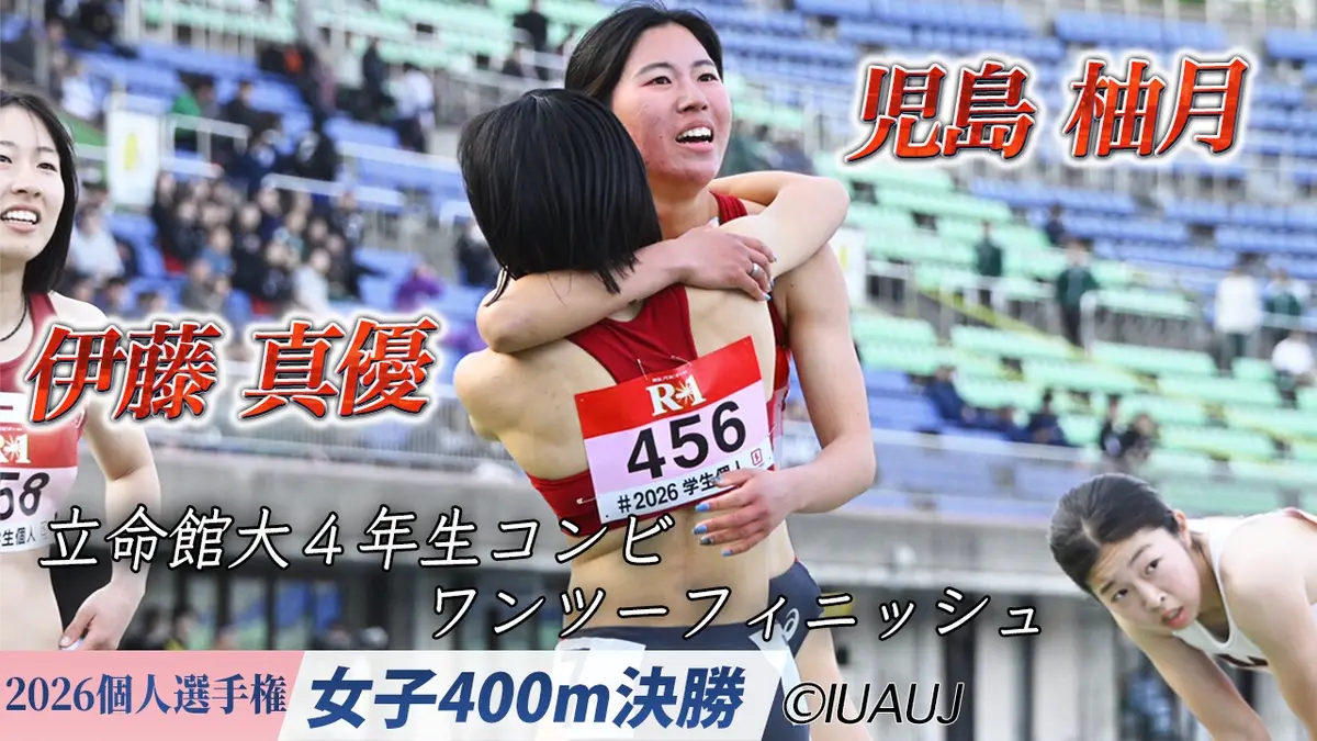 2026日本学生陸上競技個人選手権大会 女子400m決勝/立命館大学 同級生