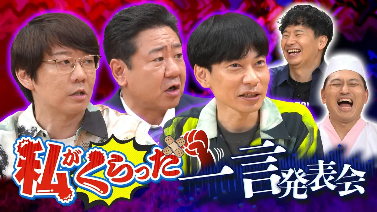 あちこちオードリー 8月11日(火)放送分 今夜のお客様は三四郎・小宮