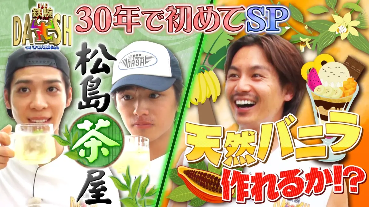 ザ！鉄腕！DASH!! 11月16日(日)放送分 新宿二大計画!カカオとバニラで