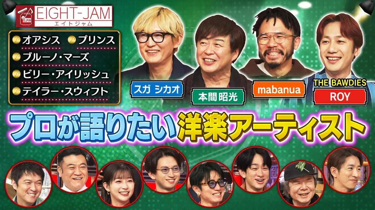 EIGHT-JAM 12月14日(日)放送分 洋楽特集｜バラエティ｜見逃し無料配信