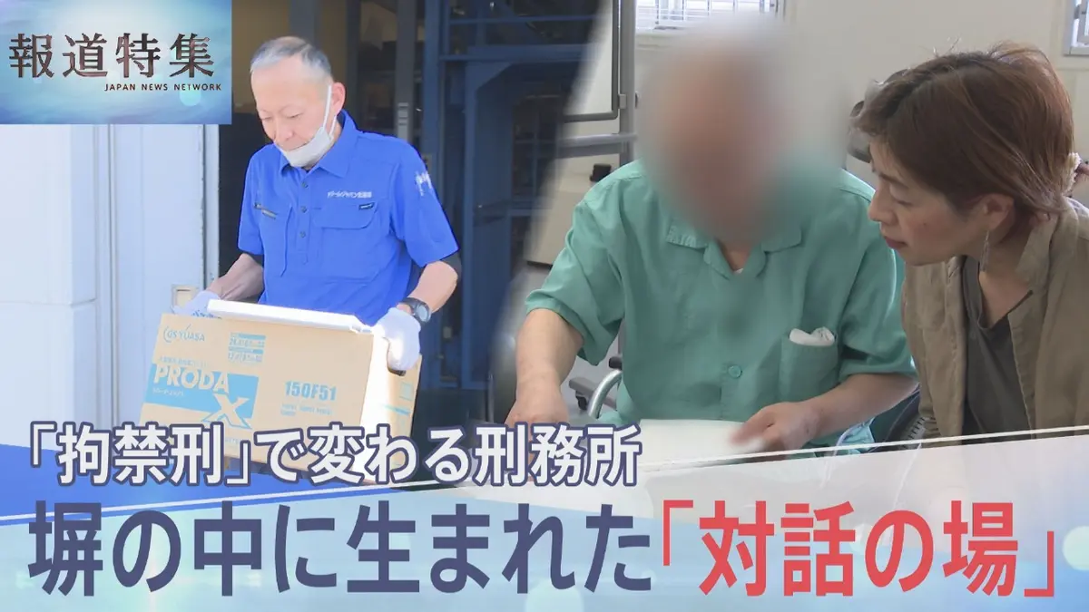 報道特集 11月1日(土)放送分 「拘禁刑」で変わる刑務所、生まれた対話