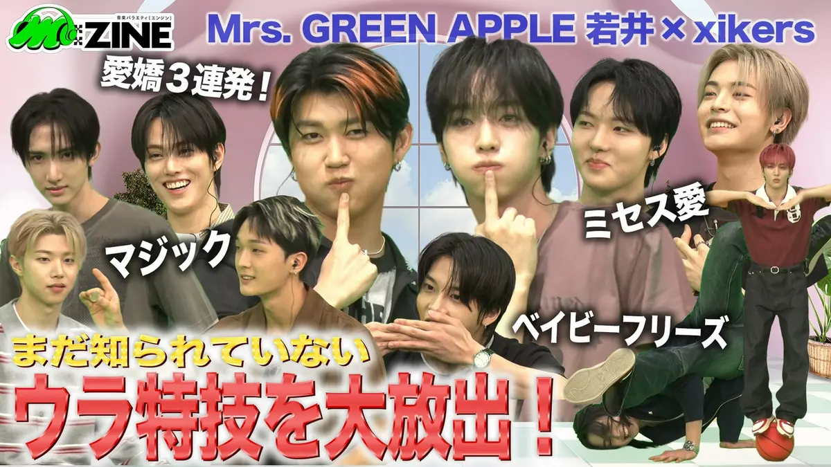 M:ZINE 6月12日(金)放送分 超実力派10人組ボーイズグループxikersの