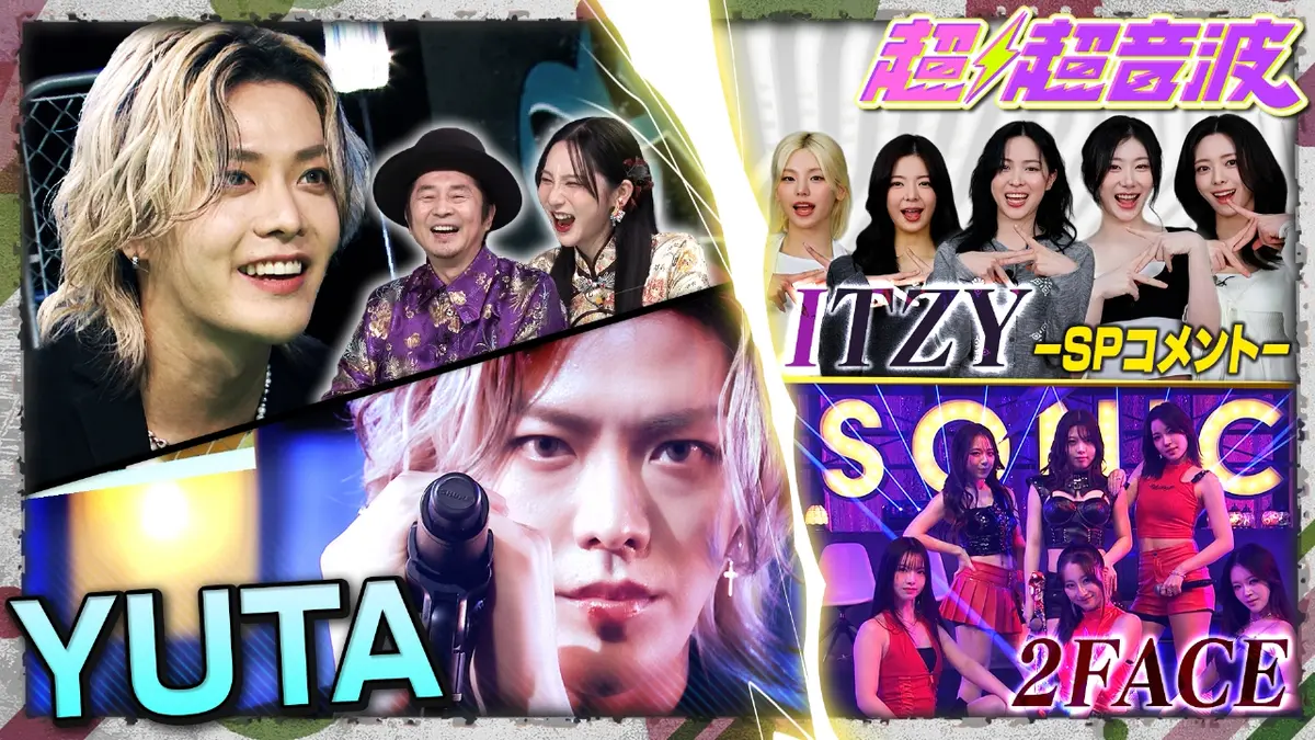 超超音波 11月28日(金)放送分 今回はYUTA・ITZY・2FACEが登場