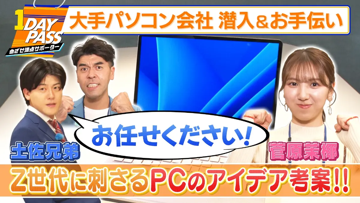 1DAY PASS めざせ満点サポーター 11月21日(金)放送分 第2回 土佐兄弟
