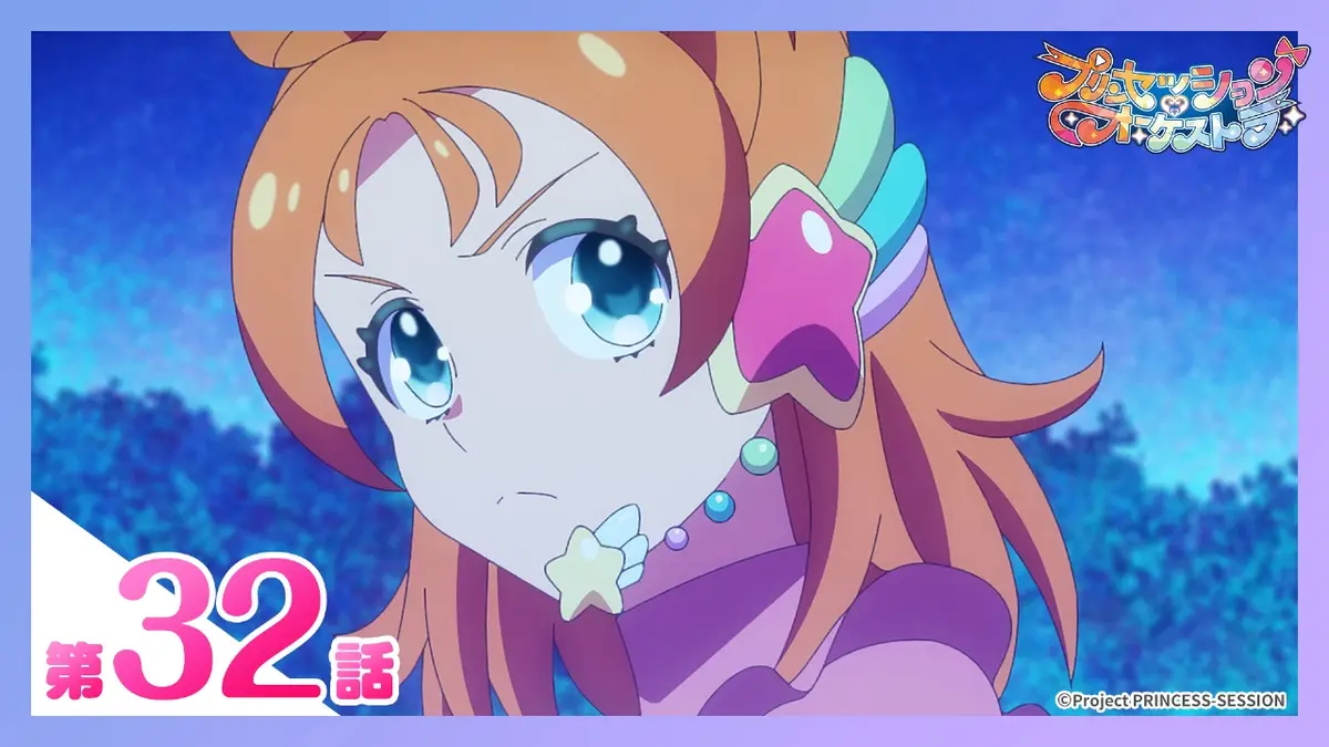 プリンセッション・オーケストラ 11月23日(日)放送分 第32話 兆し｜アニメ／ヒーロー｜見逃し無料配信はTVer！人気の動画見放題