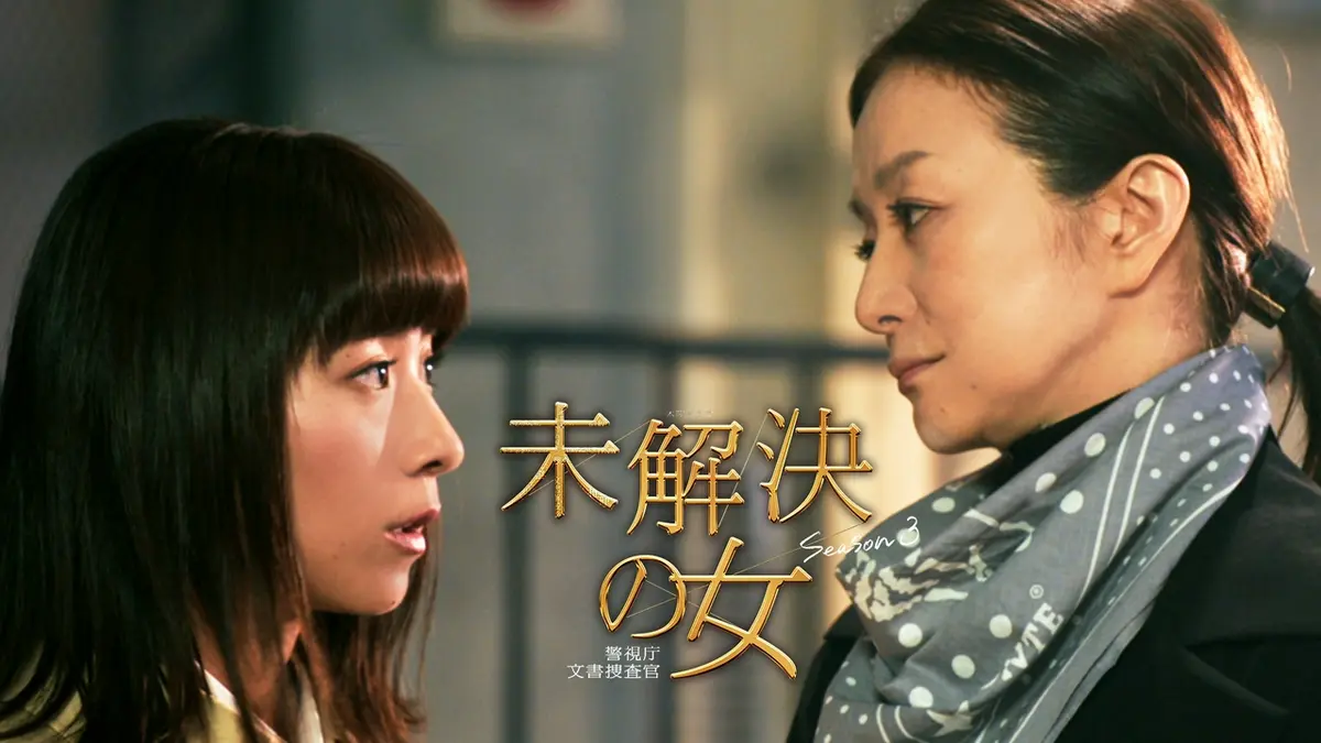 未解決の女 警視庁文書捜査官 Season3 4月16日(木)放送分 第1話 昭和