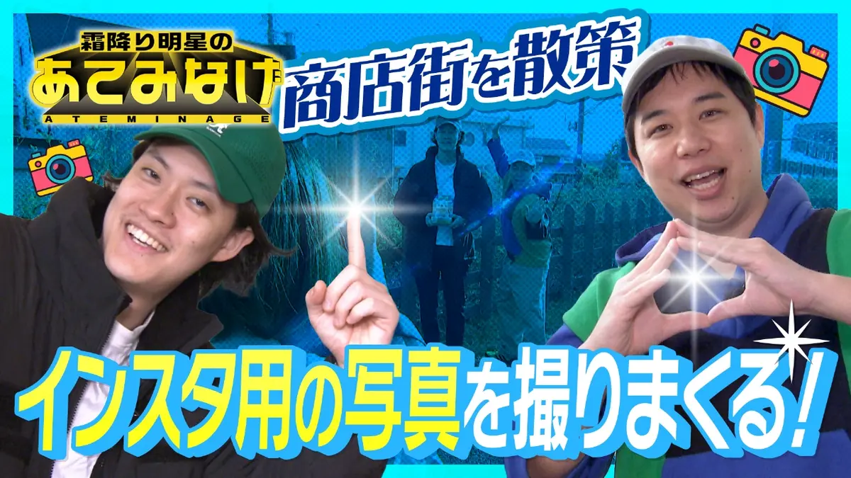 霜降り明星のあてみなげ 12月11日(木)放送分 撮影会で無茶ぶりの応酬