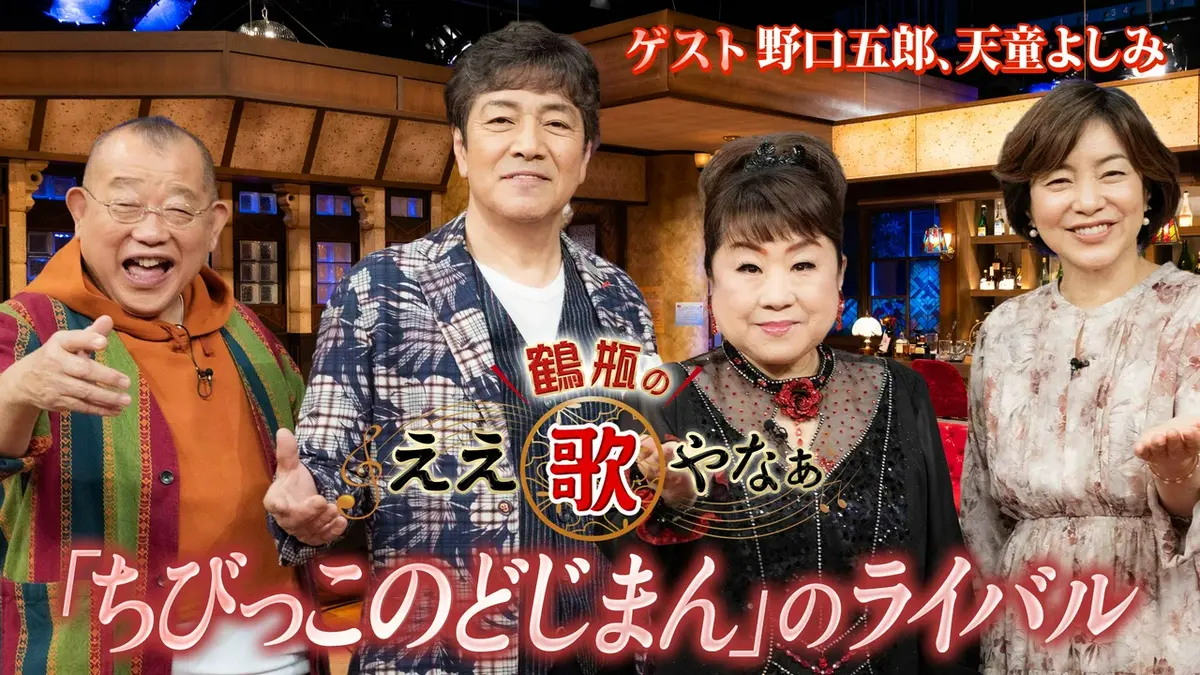 鶴瓶のええ歌やなぁ 4月30日(木)放送分 第47回「野口五郎＆天童よしみ