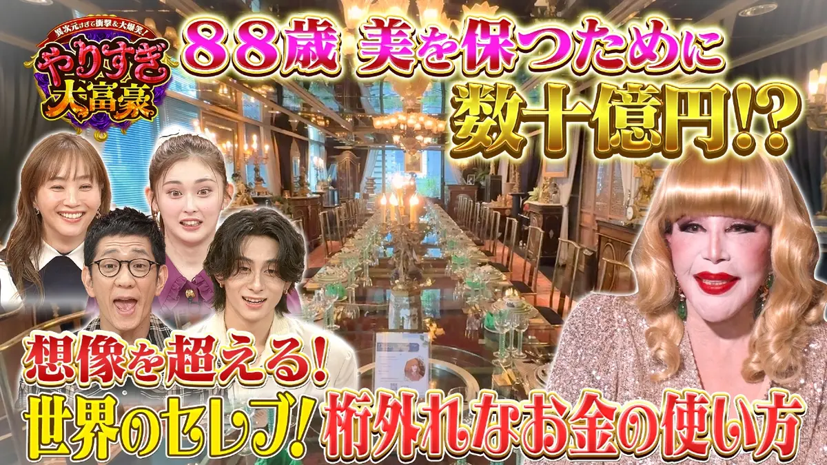 異次元すぎて衝撃＆大爆笑！やりすぎ大富豪 11月11日(火)放送分 億？兆