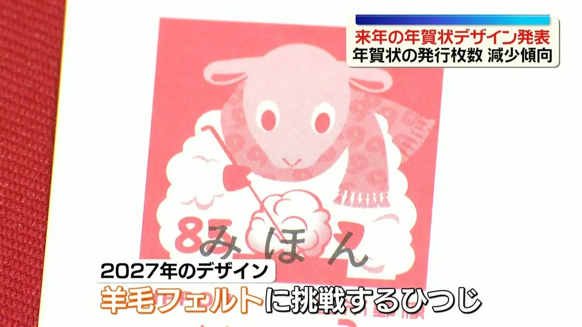 日テレNEWS NNN 8月31日(月) 19:59 来年の干支は「ひつじ」 年賀はがき