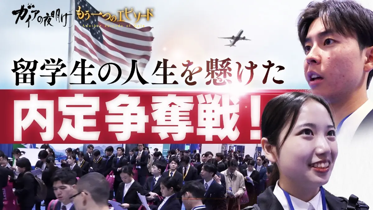 ガイアの夜明け 留学生たちの人生を懸けた“内定”争奪戦！【ガイア もう 