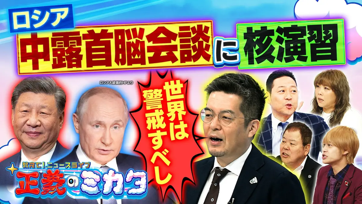 教えて！ニュースライブ 正義のミカタ 5月23日(土)放送分 中露首脳会談