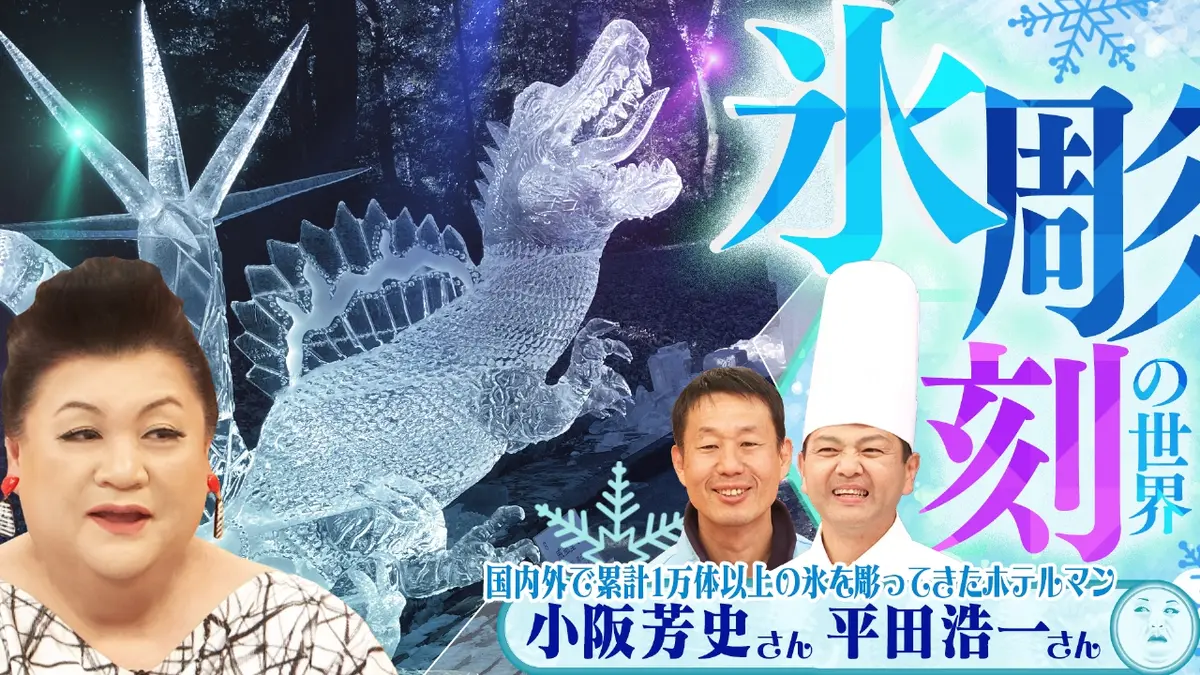 マツコの知らない世界 3月17日(火)放送分 前半「氷彫刻の世界