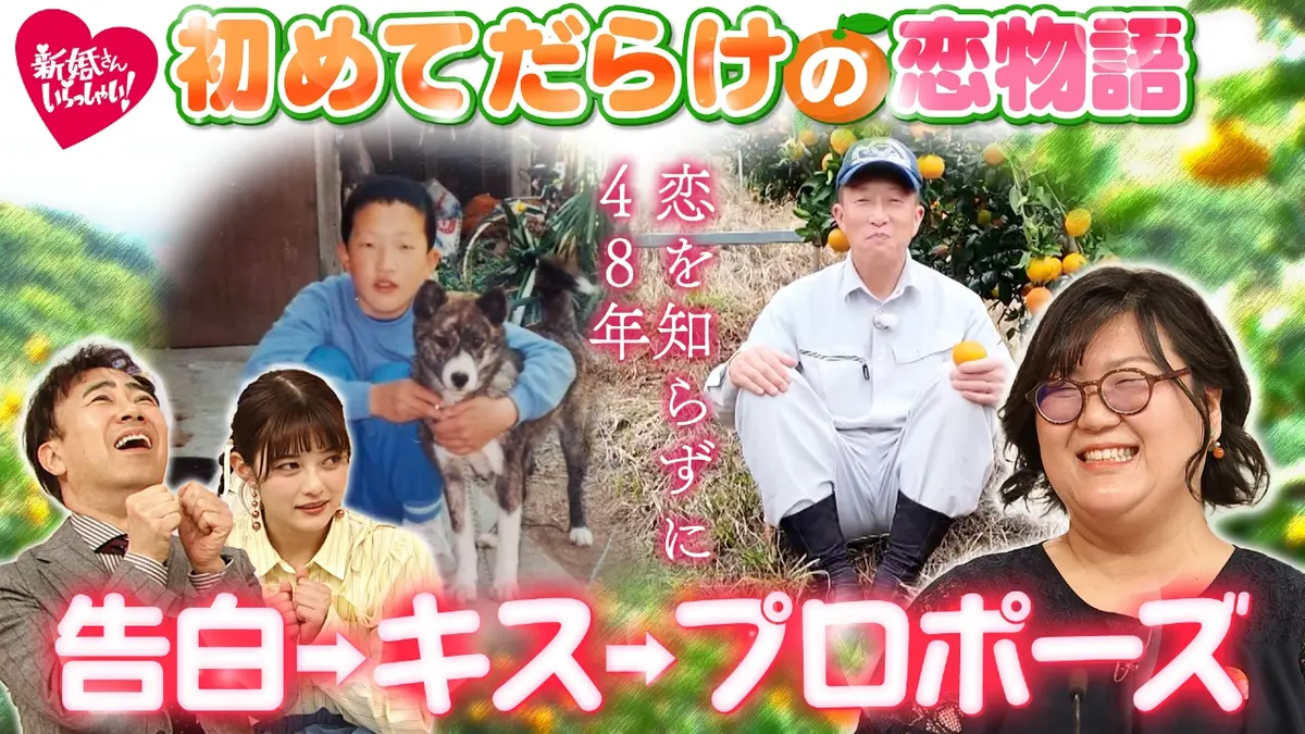 新婚さんいらっしゃい！ 1月25日(日)放送分 恋を知らずに48年