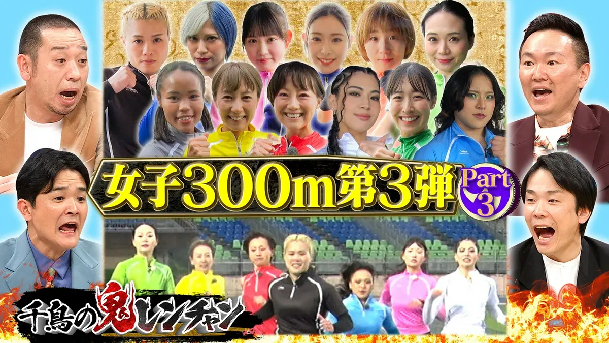 千鳥の鬼レンチャン 4月5日(日)放送分 女子300m走第3弾Part3