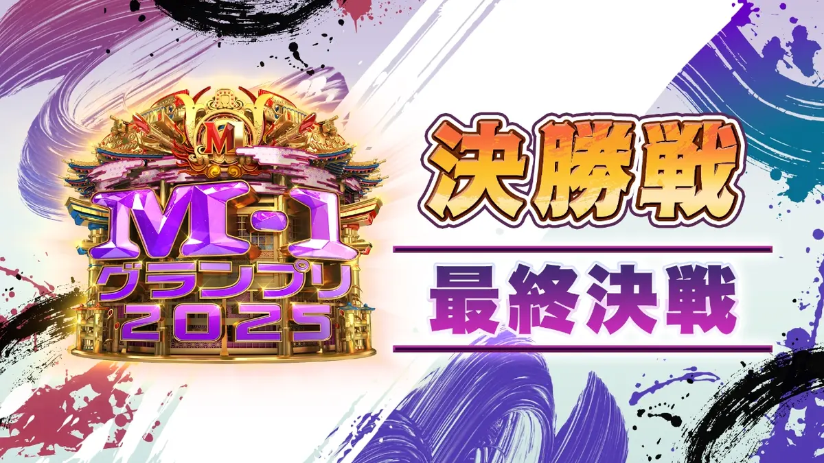 M-1グランプリ 2025 12月21日(日)放送分 最終決戦｜バラエティ｜見逃し無料配信はTVer！人気の動画見放題