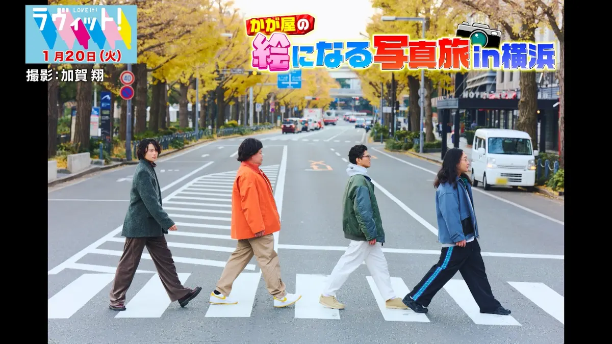 ラヴィット！ 1月20日(火)放送分 かが屋の絵になる写真旅in横浜
