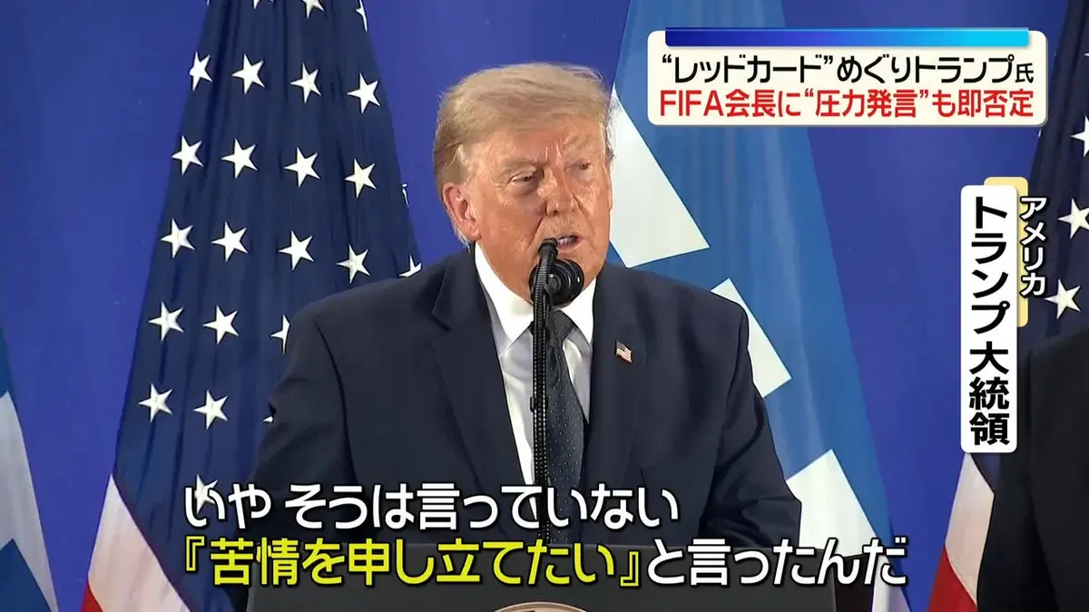 日テレNEWS NNN 7月18日(土) 14:37 トランプ大統領、FIFA会長に“圧力